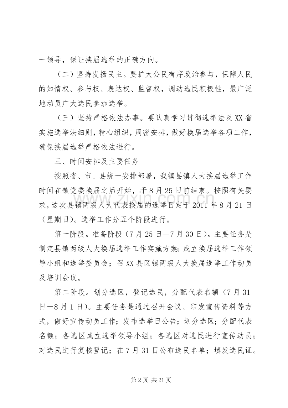 XX县区走马镇人大换届选举工作实施方案草案 .docx_第2页