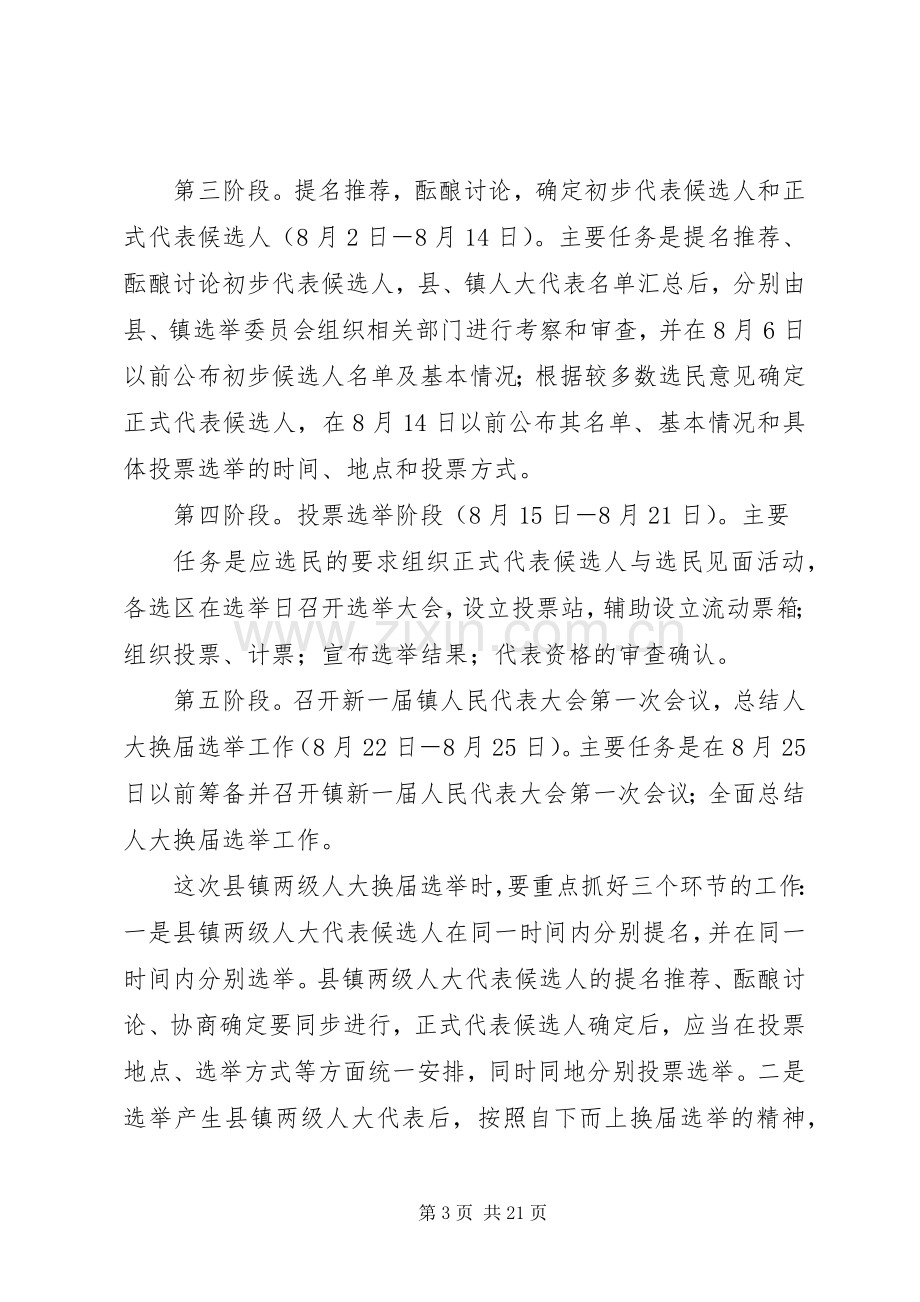 XX县区走马镇人大换届选举工作实施方案草案 .docx_第3页