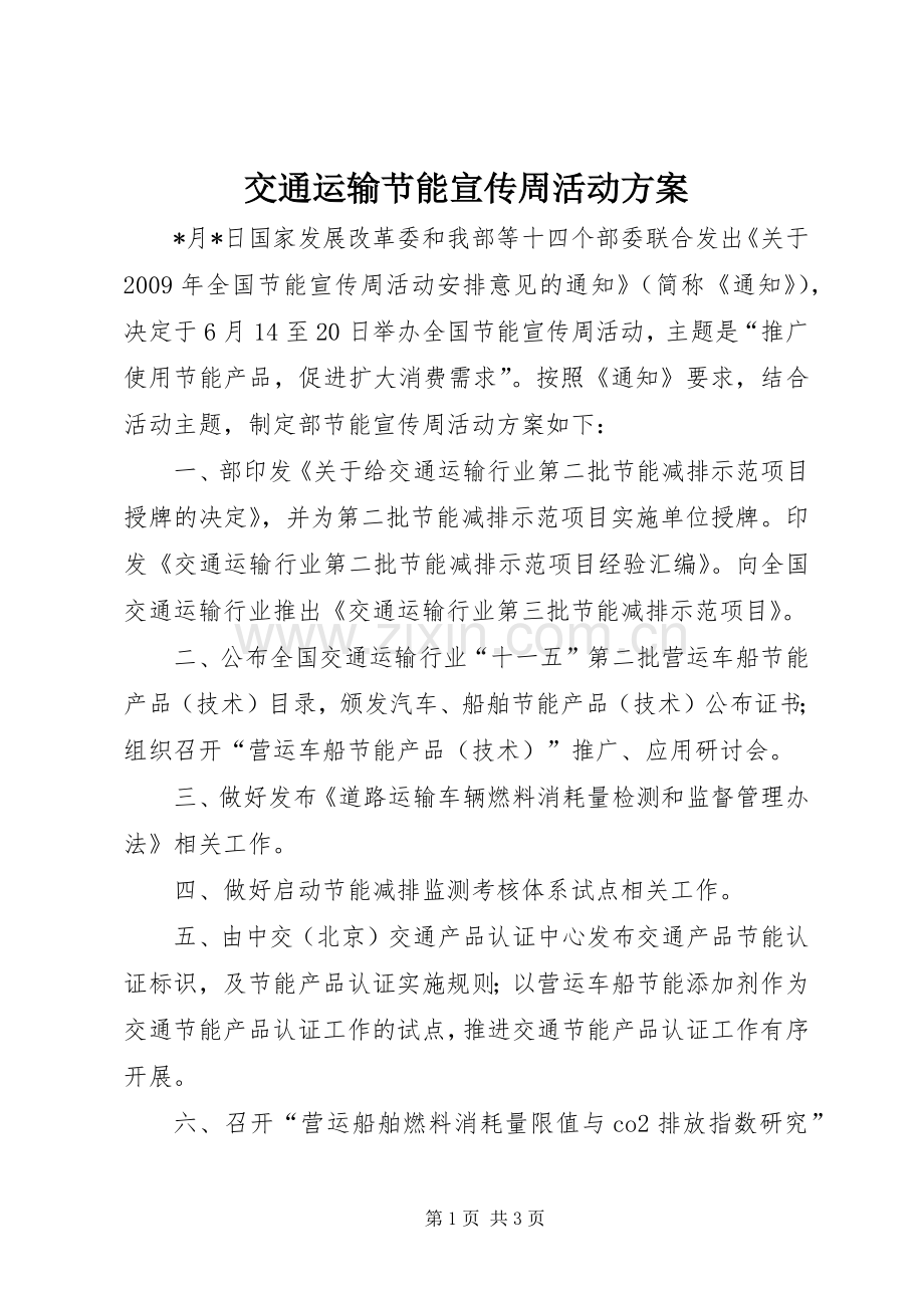 交通运输节能宣传周活动实施方案.docx_第1页