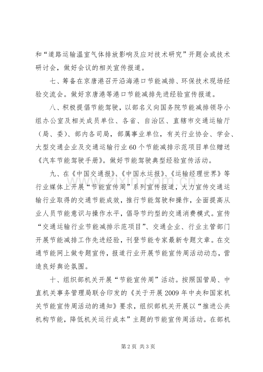 交通运输节能宣传周活动实施方案.docx_第2页