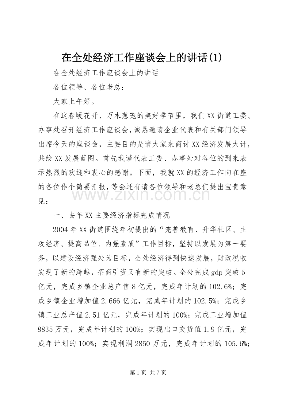 在全处经济工作座谈会上的讲话(1).docx_第1页