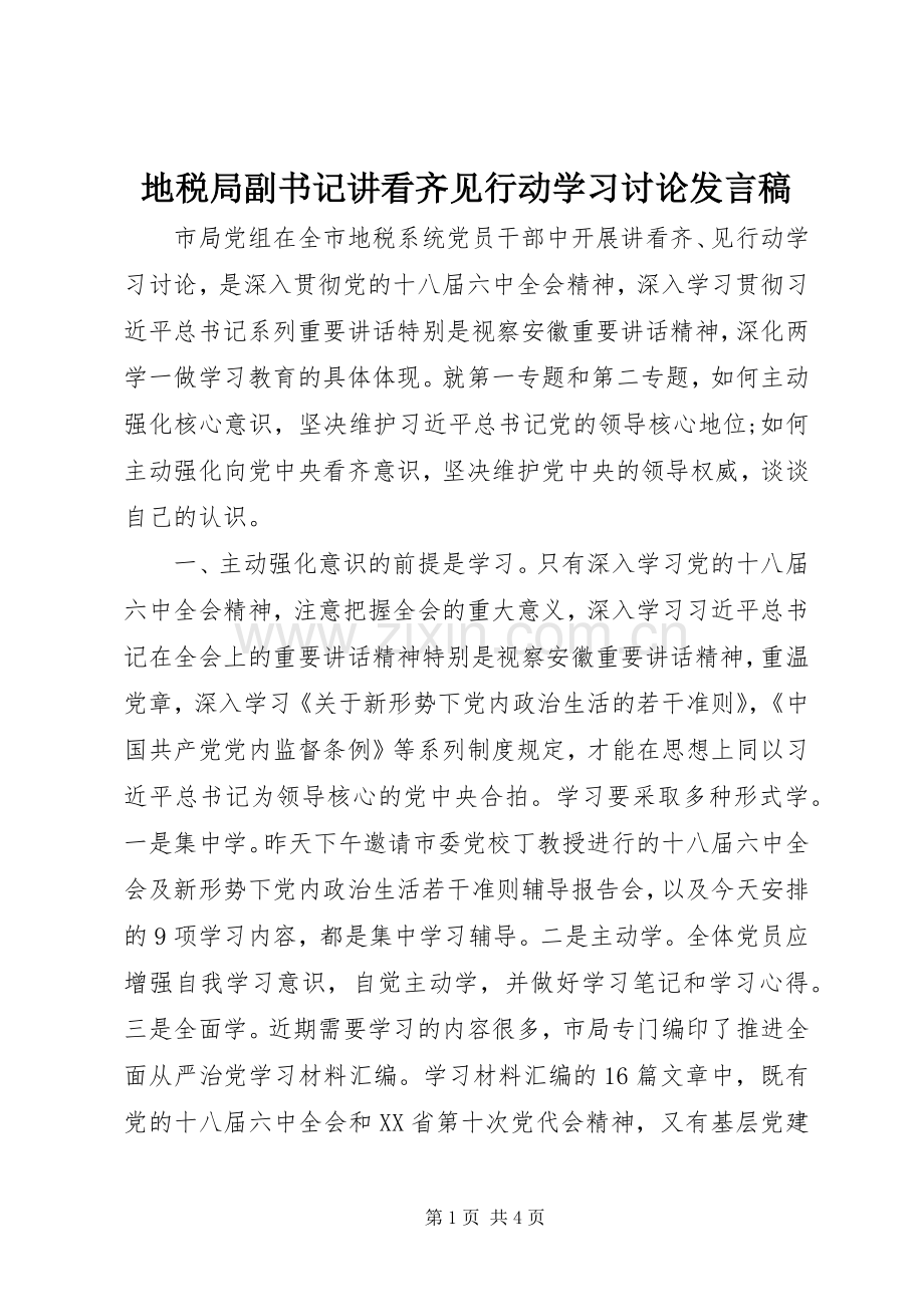 地税局副书记讲看齐见行动学习讨论发言稿.docx_第1页