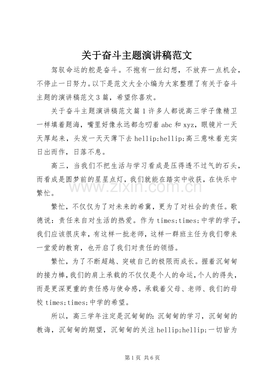 关于奋斗主题演讲稿范文.docx_第1页