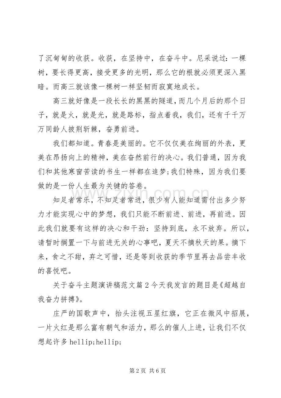 关于奋斗主题演讲稿范文.docx_第2页