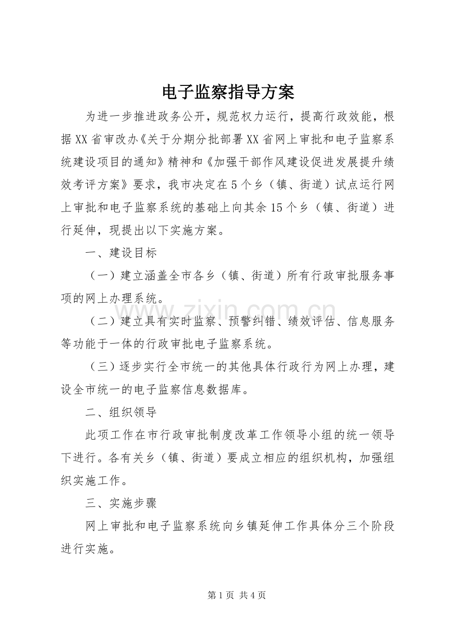 电子监察指导实施方案.docx_第1页