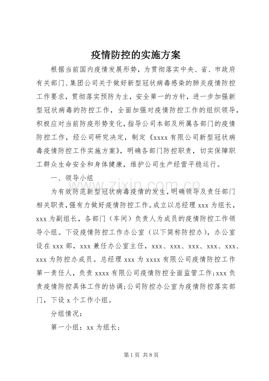 疫情防控的方案.docx_第1页