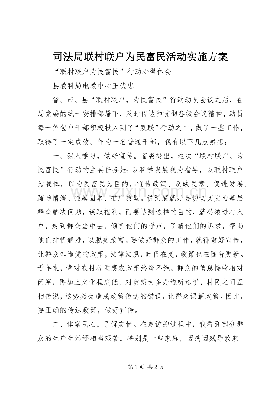 司法局联村联户为民富民活动方案 .docx_第1页