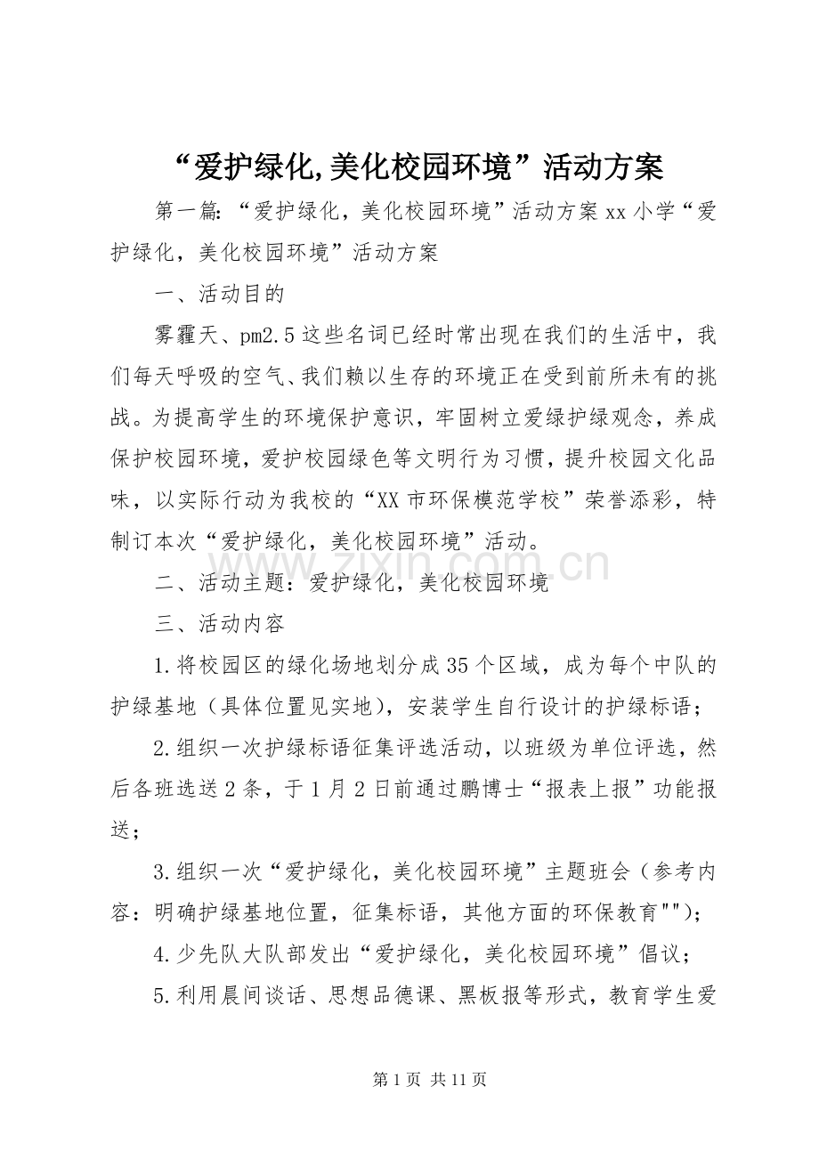 “爱护绿化,美化校园环境”活动实施方案.docx_第1页