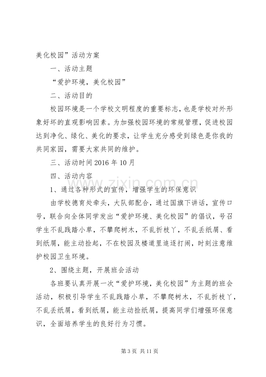 “爱护绿化,美化校园环境”活动实施方案.docx_第3页