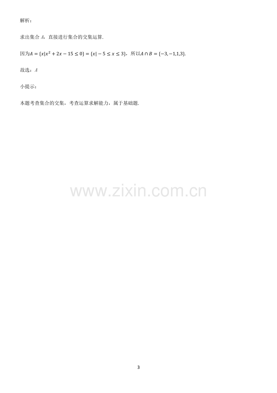 高一数学集合全部重要知识点.pdf_第3页