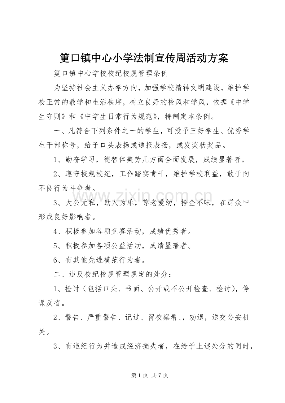 筻口镇中心小学法制宣传周活动实施方案 .docx_第1页