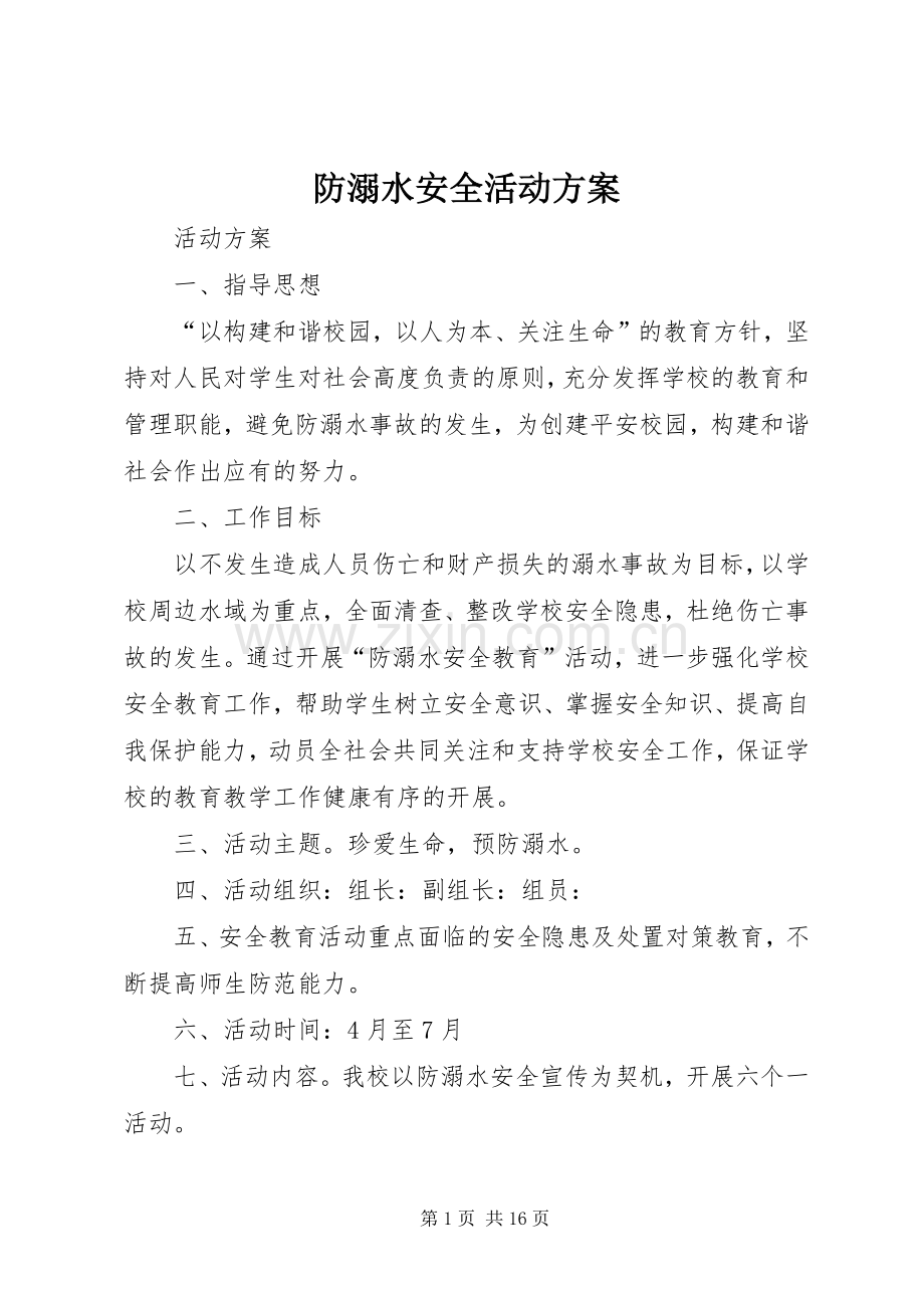 防溺水安全活动实施方案.docx_第1页