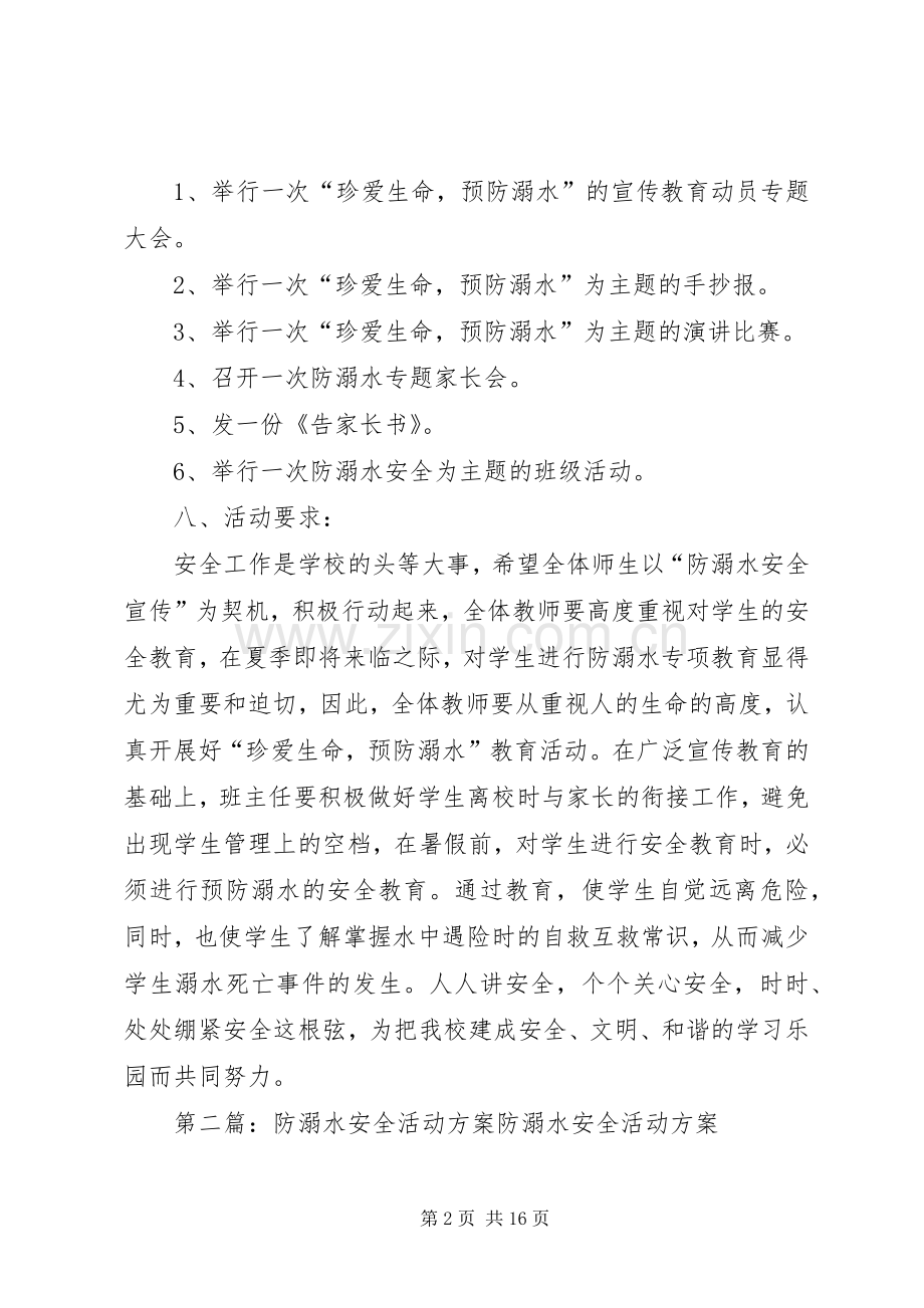 防溺水安全活动实施方案.docx_第2页