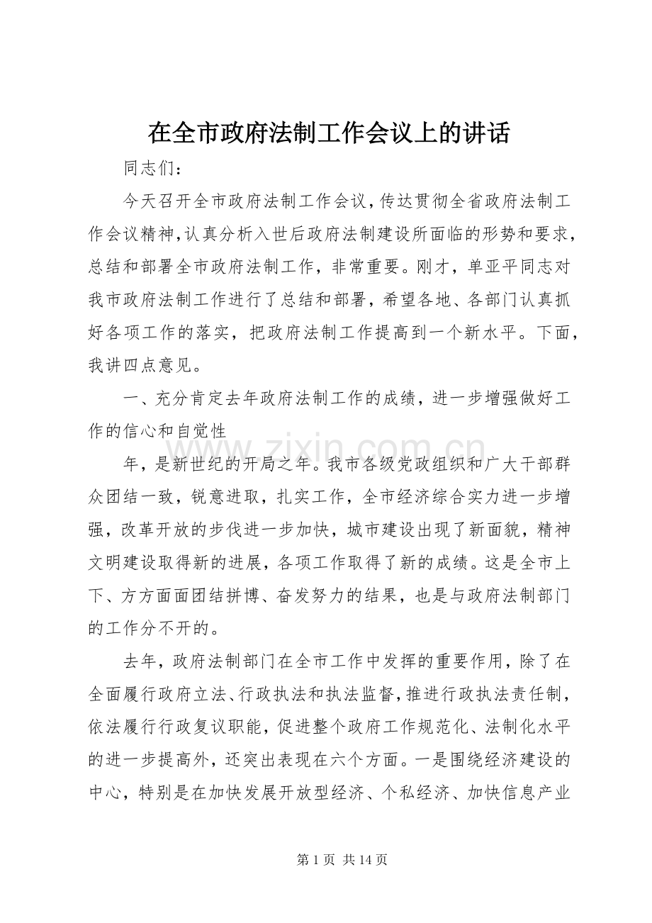 在全市政府法制工作会议上的讲话.docx_第1页