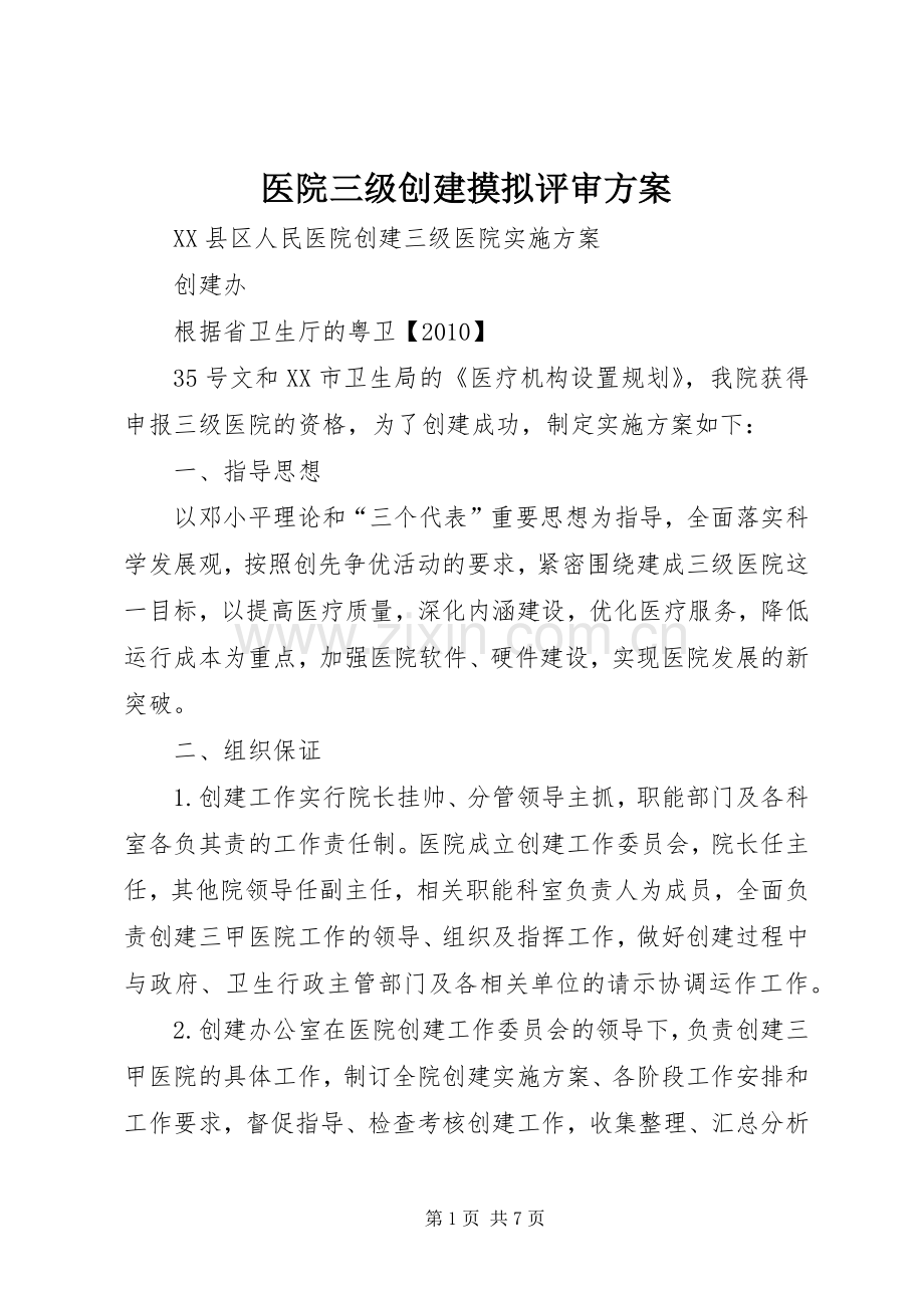 医院三级创建摸拟评审实施方案 .docx_第1页