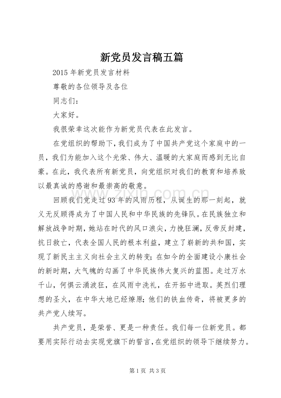 新党员发言稿范文五篇.docx_第1页