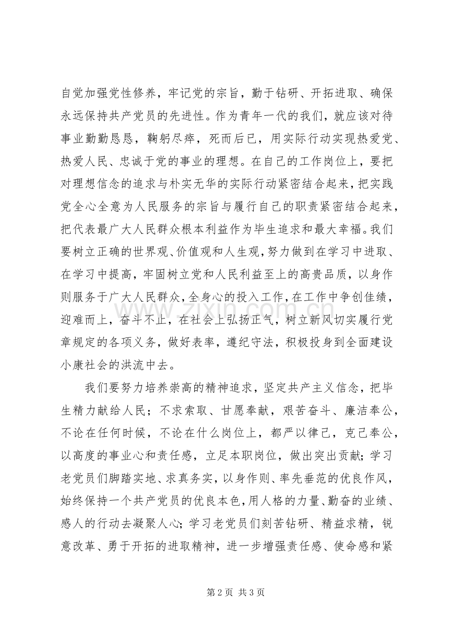 新党员发言稿范文五篇.docx_第2页