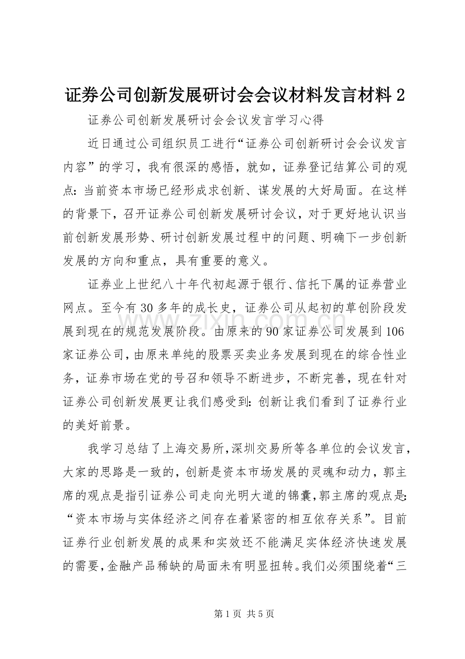 证券公司创新发展研讨会会议材料发言材料致辞2(2).docx_第1页