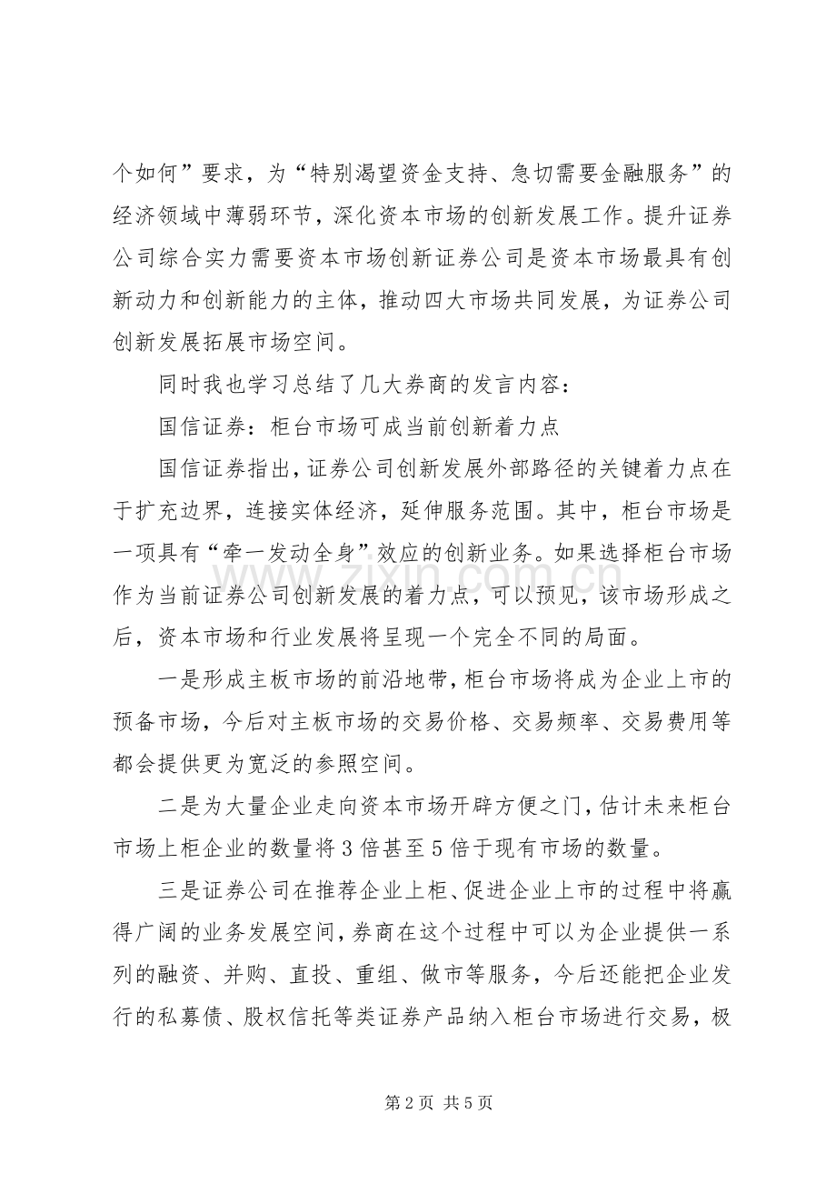 证券公司创新发展研讨会会议材料发言材料致辞2(2).docx_第2页