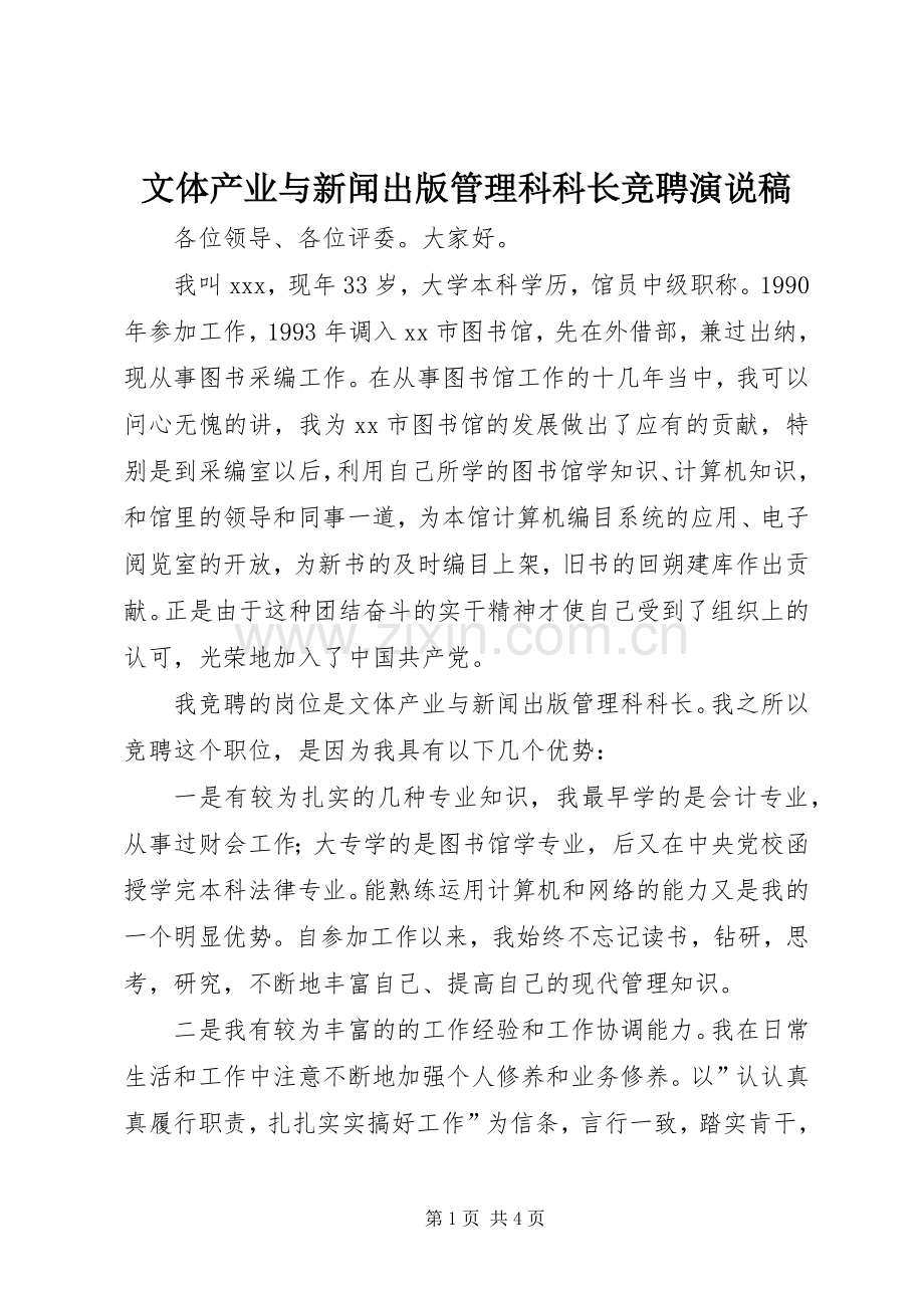 文体产业与新闻出版管理科科长竞聘演说稿.docx_第1页