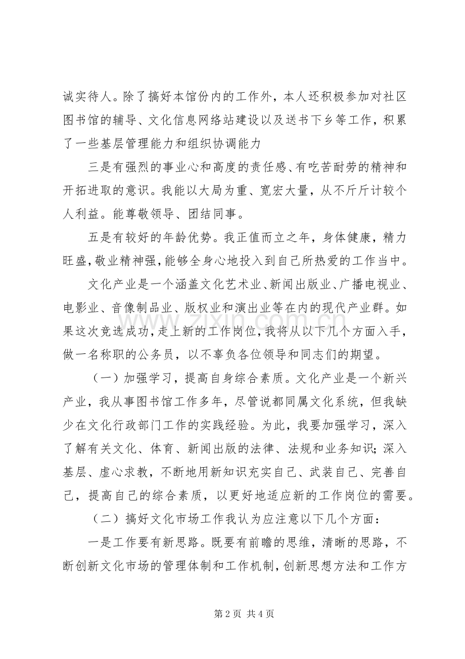 文体产业与新闻出版管理科科长竞聘演说稿.docx_第2页