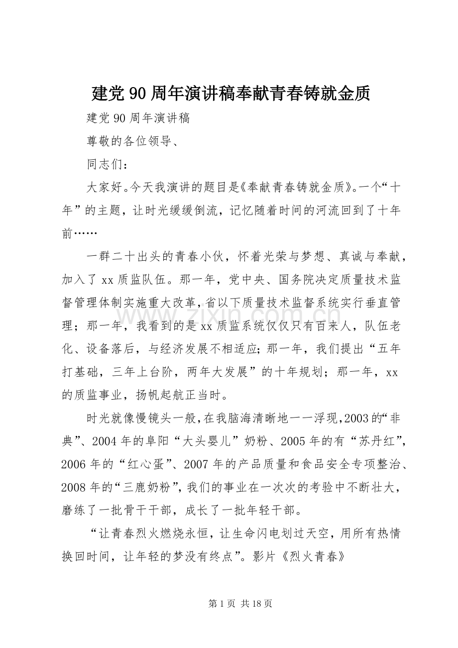 建党90周年演讲稿奉献青春铸就金质.docx_第1页