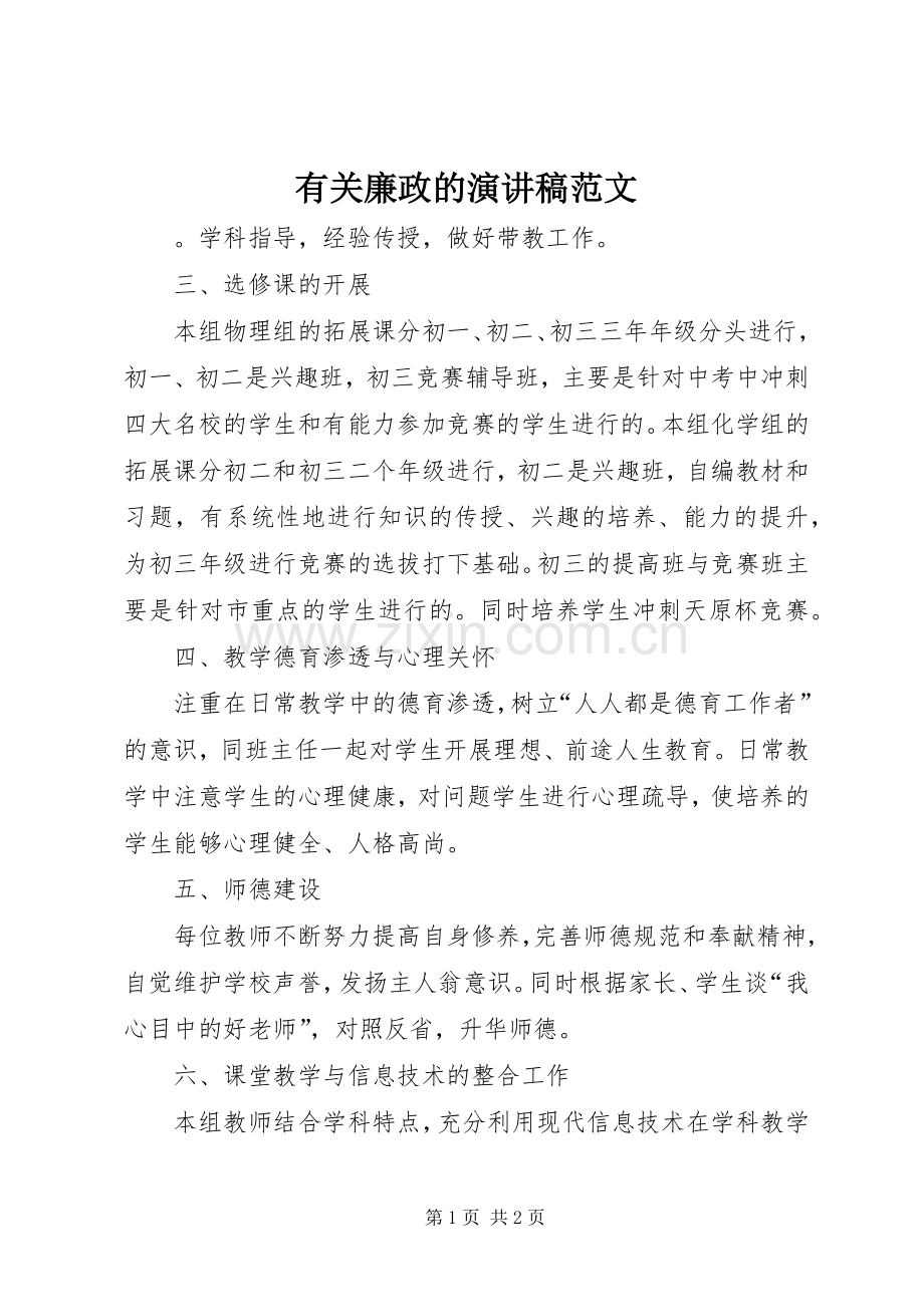 有关廉政的演讲稿范文.docx_第1页