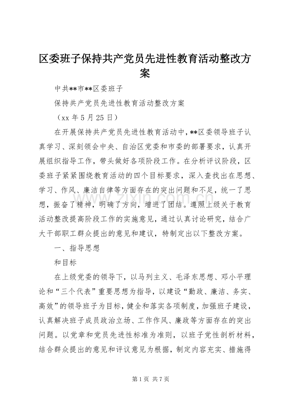 区委班子保持共产党员先进性教育活动整改实施方案.docx_第1页