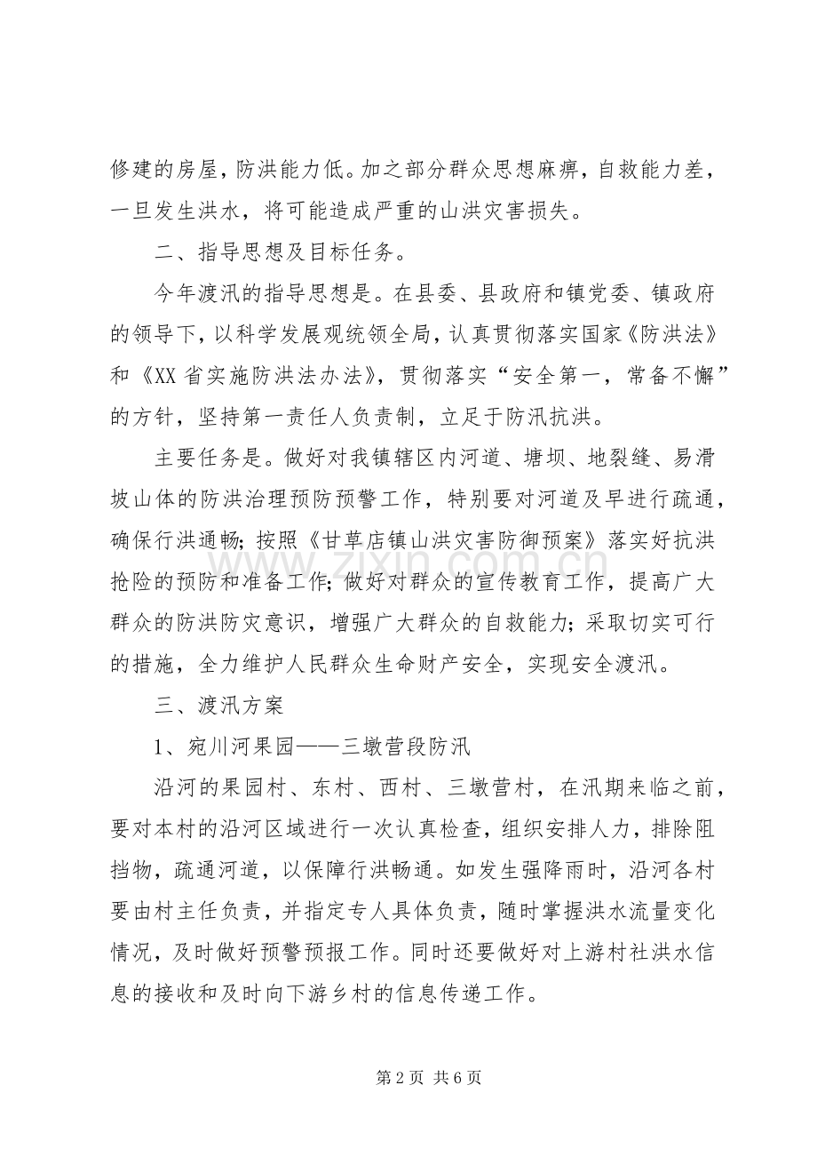 XX年度汛实施方案.docx_第2页