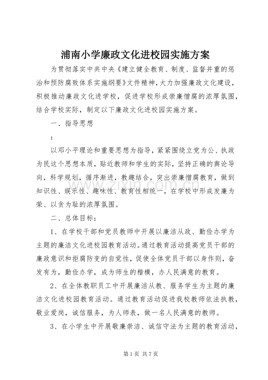 浦南小学廉政文化进校园方案.docx_第1页