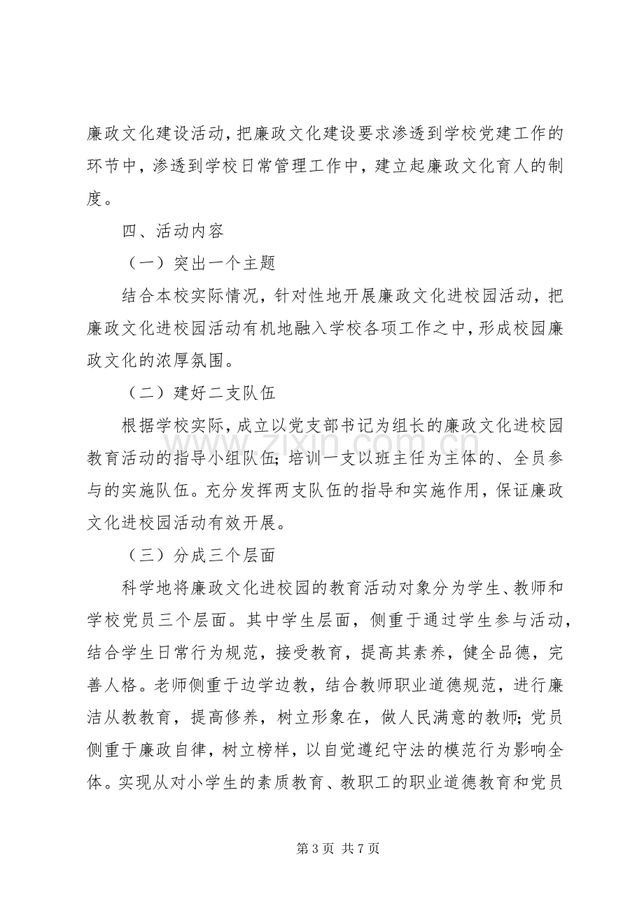 浦南小学廉政文化进校园方案.docx_第3页