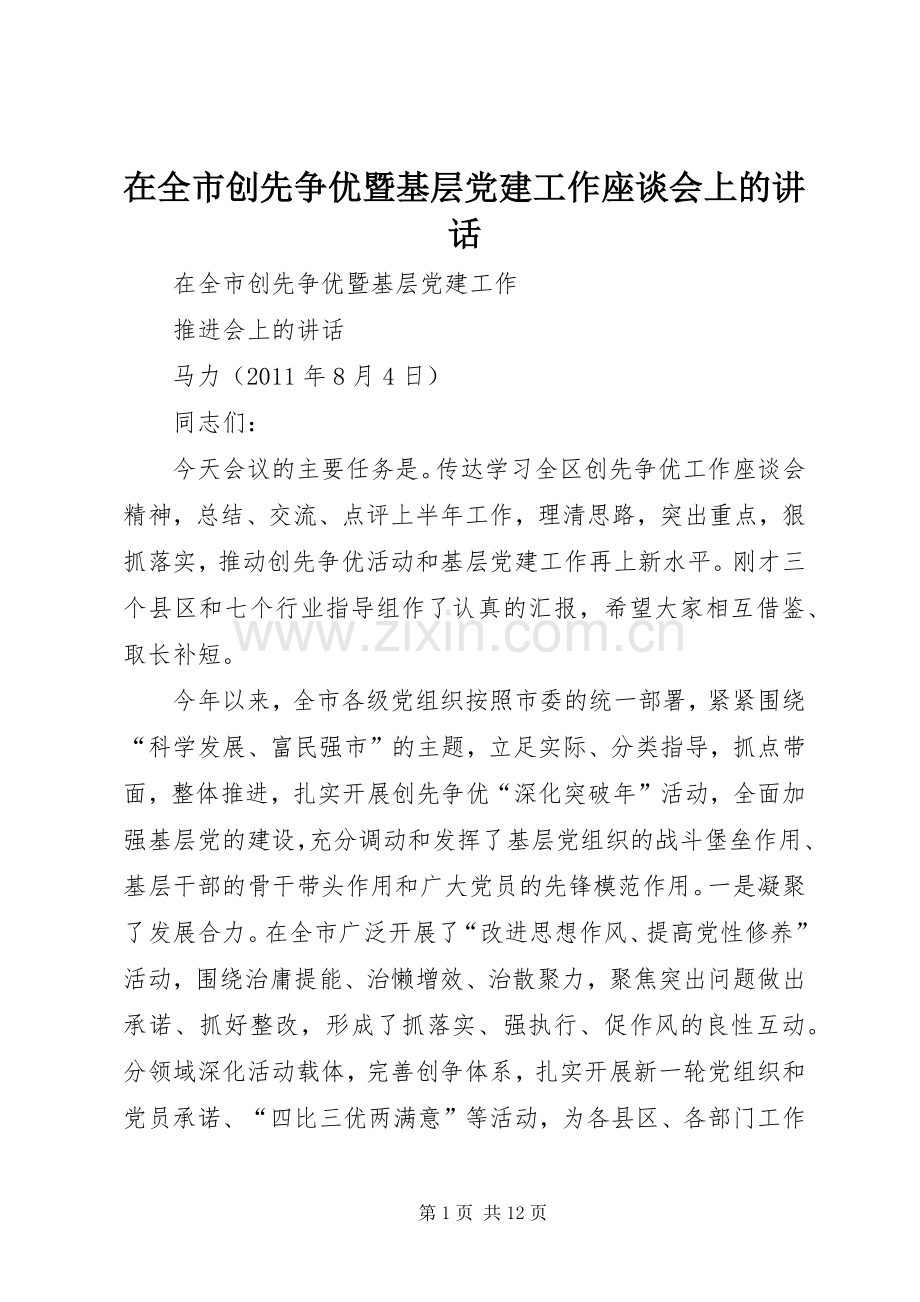 在全市创先争优暨基层党建工作座谈会上的讲话.docx_第1页