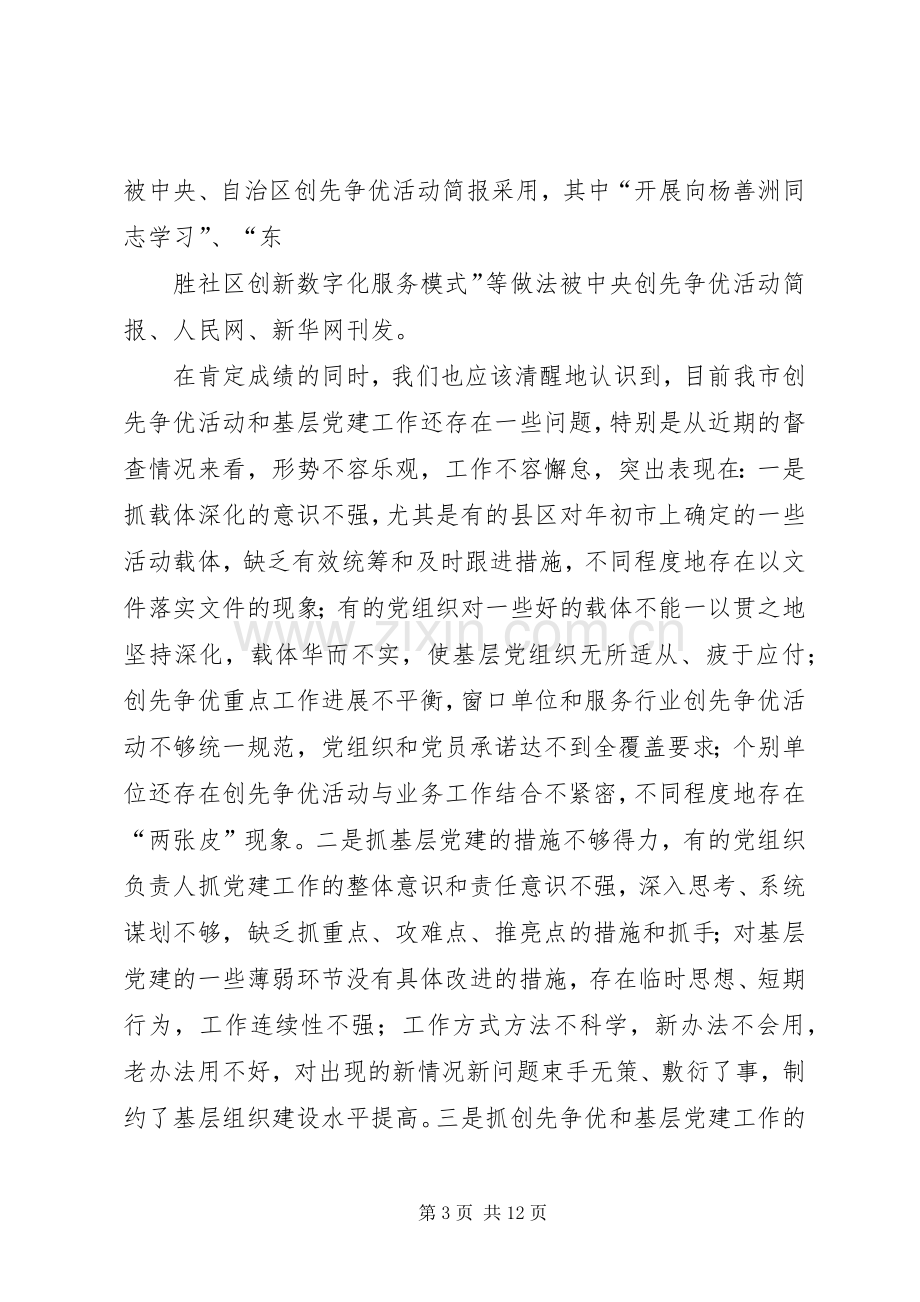 在全市创先争优暨基层党建工作座谈会上的讲话.docx_第3页