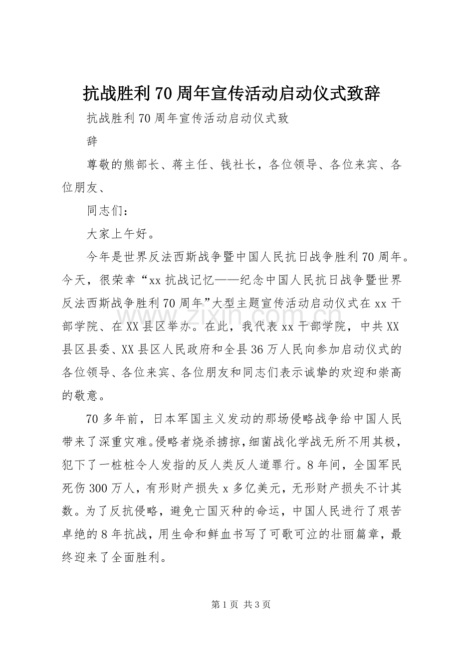 抗战胜利70周年宣传活动启动仪式演讲致辞.docx_第1页