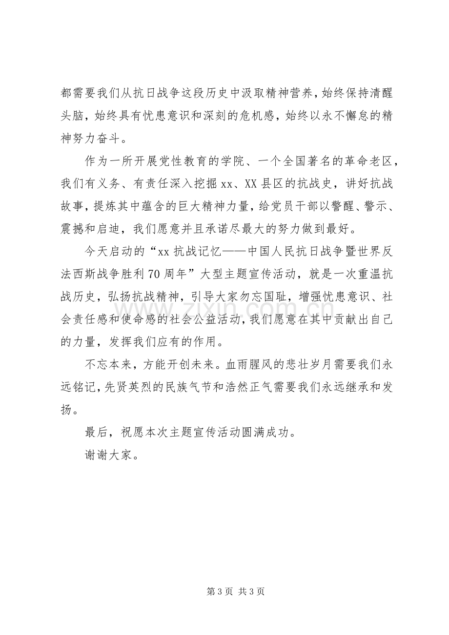 抗战胜利70周年宣传活动启动仪式演讲致辞.docx_第3页