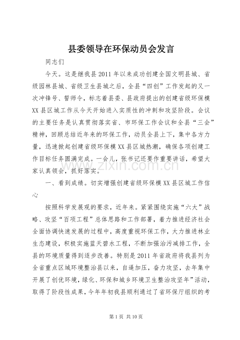 县委领导在环保动员会发言稿.docx_第1页