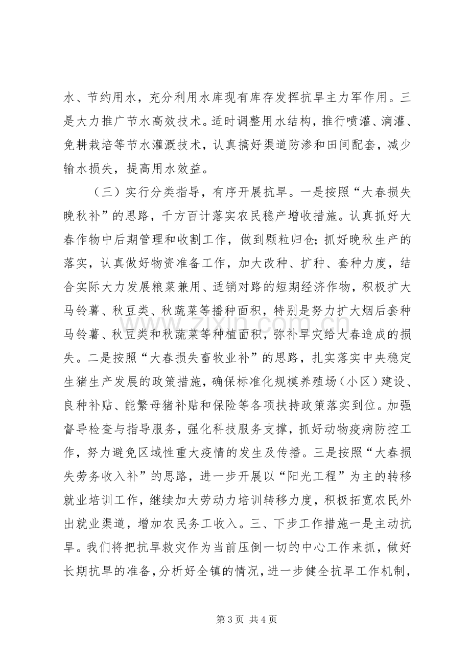 乡镇抗旱救灾工作情况汇报发言.docx_第3页