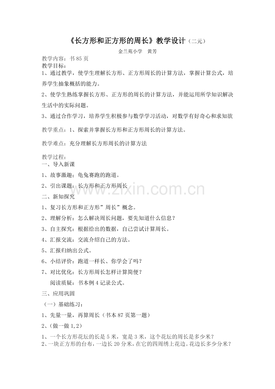 小学数学人教2011课标版三年级长方形、正方形的周长-(2).doc_第1页