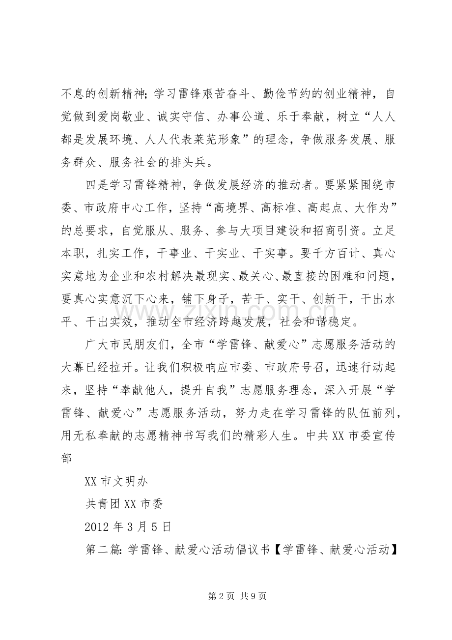 学雷锋献爱心活动倡议书.docx_第2页