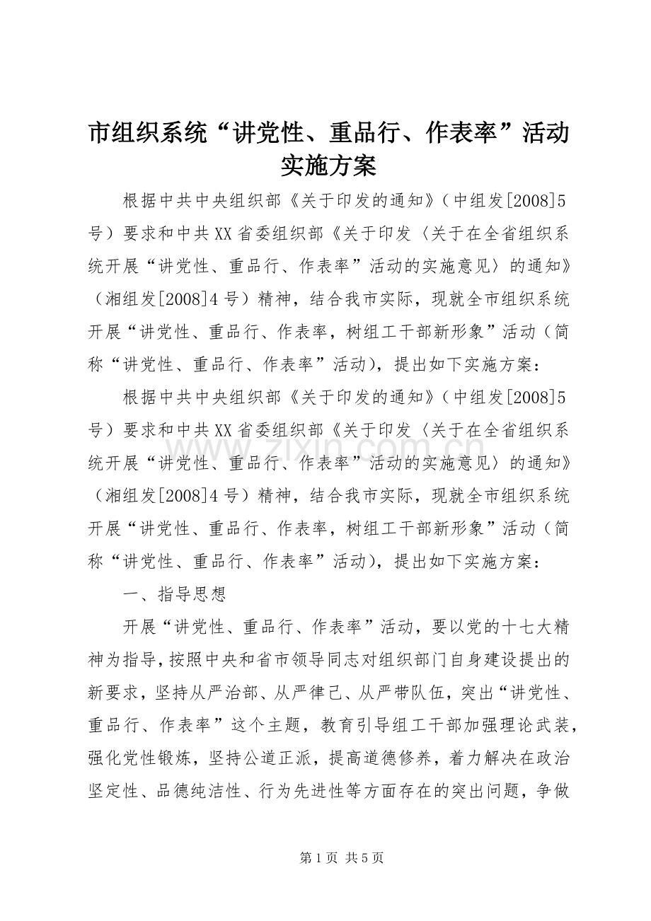 市组织系统“讲党性、重品行、作表率”活动方案.docx_第1页