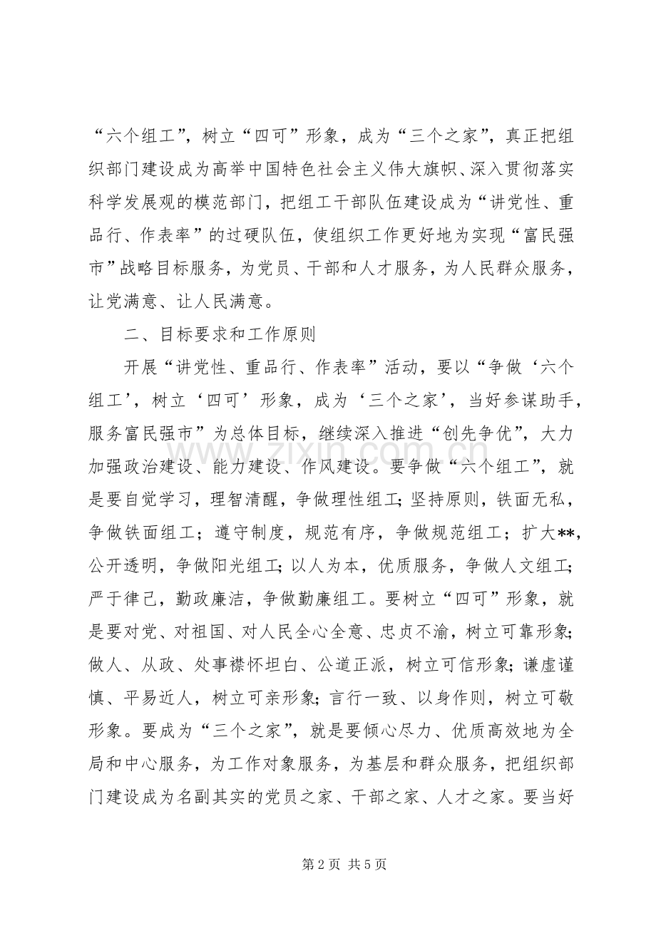 市组织系统“讲党性、重品行、作表率”活动方案.docx_第2页