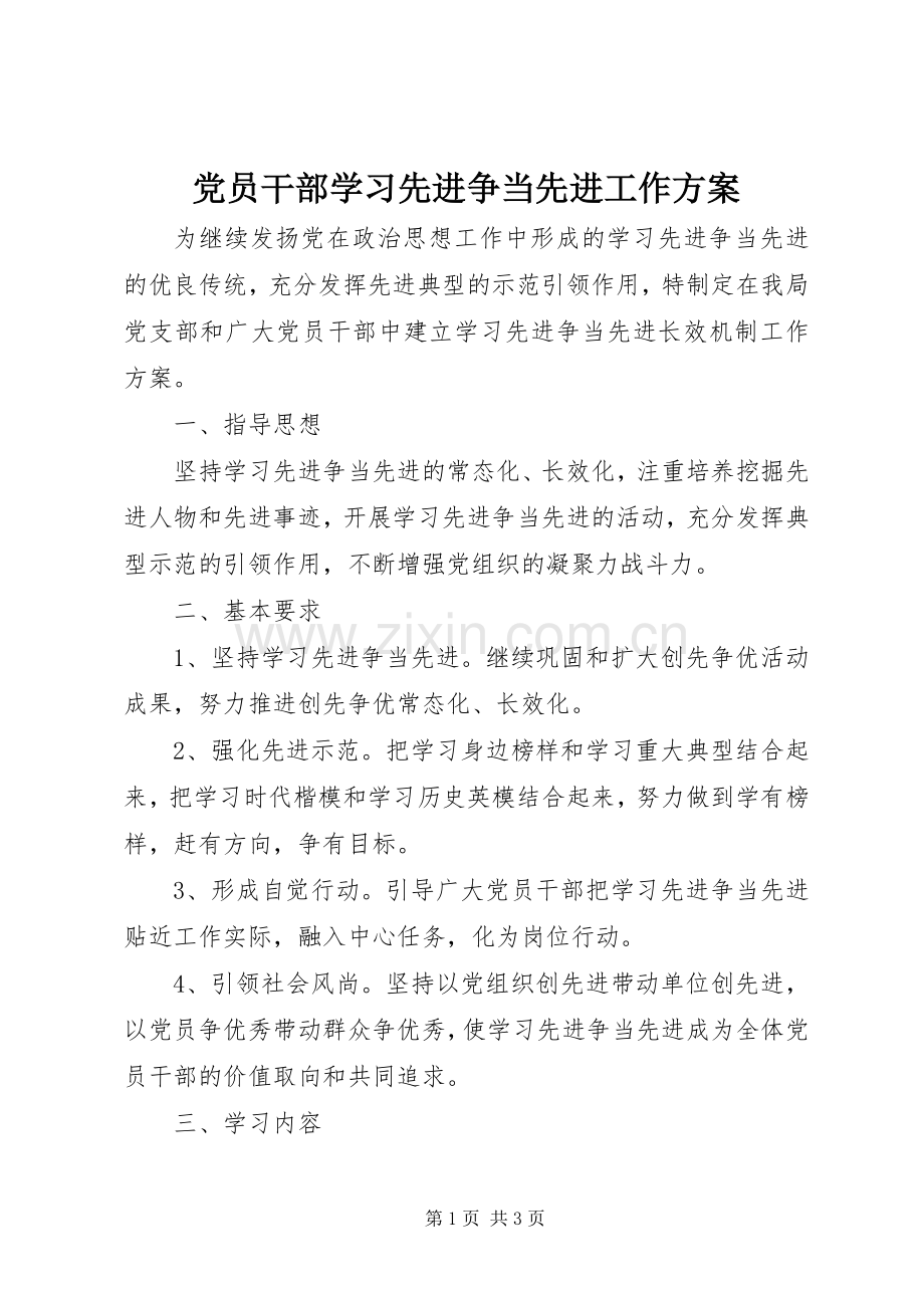 党员干部学习先进争当先进工作实施方案.docx_第1页