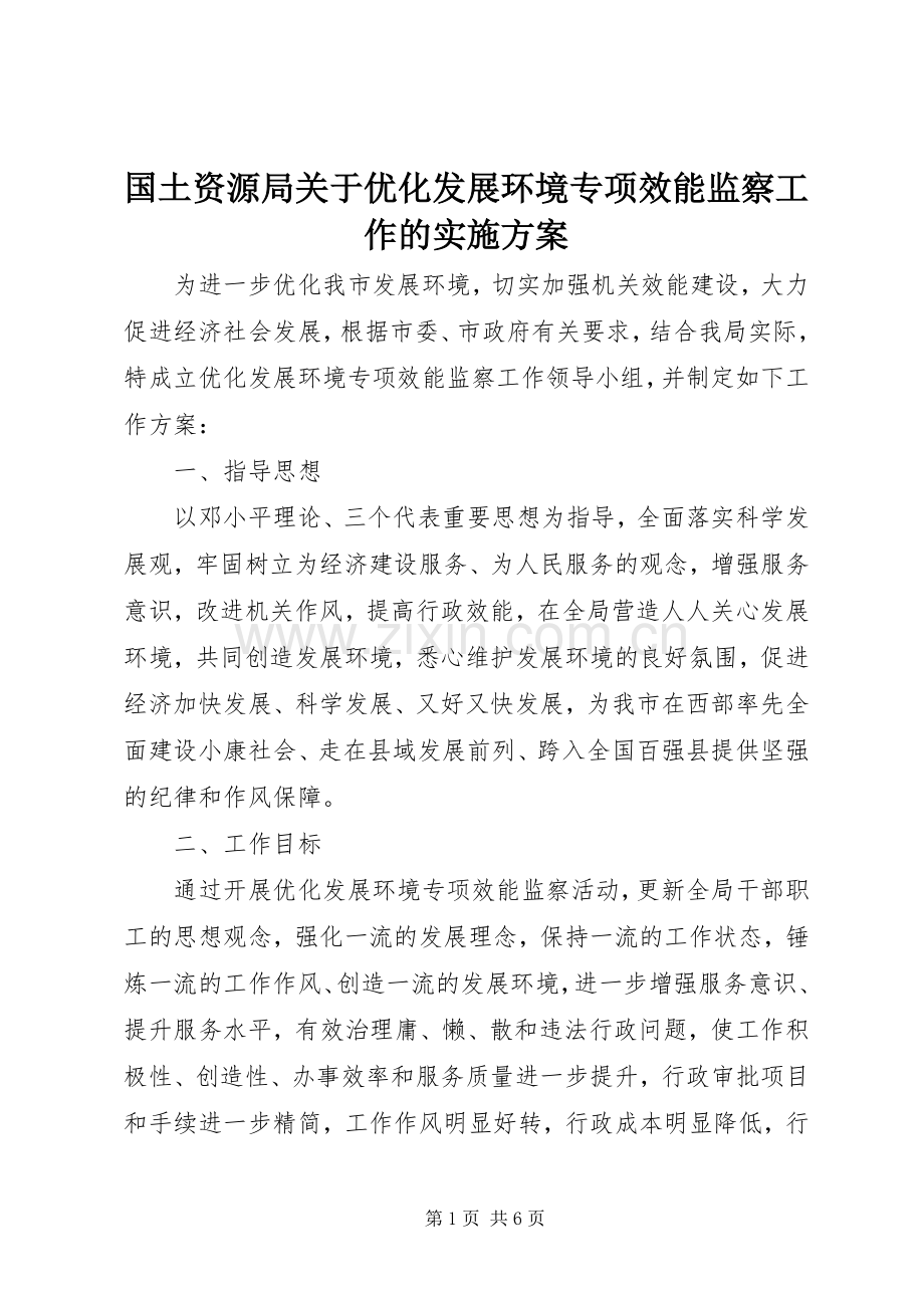 国土资源局关于优化发展环境专项效能监察工作的方案.docx_第1页