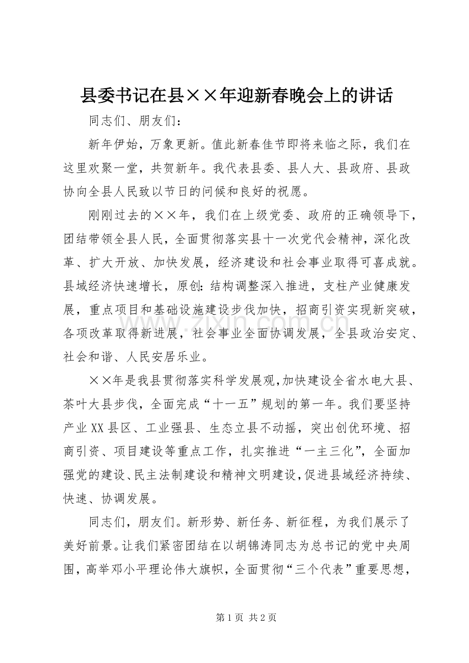 县委书记在县××年迎新春晚会上的讲话.docx_第1页