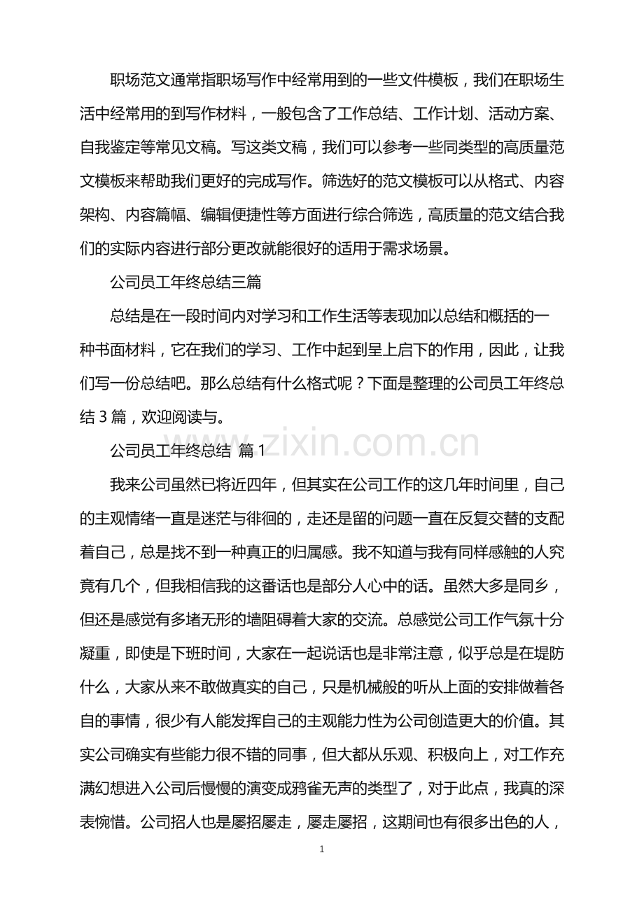 2022年公司员工年终总结三篇.doc_第1页