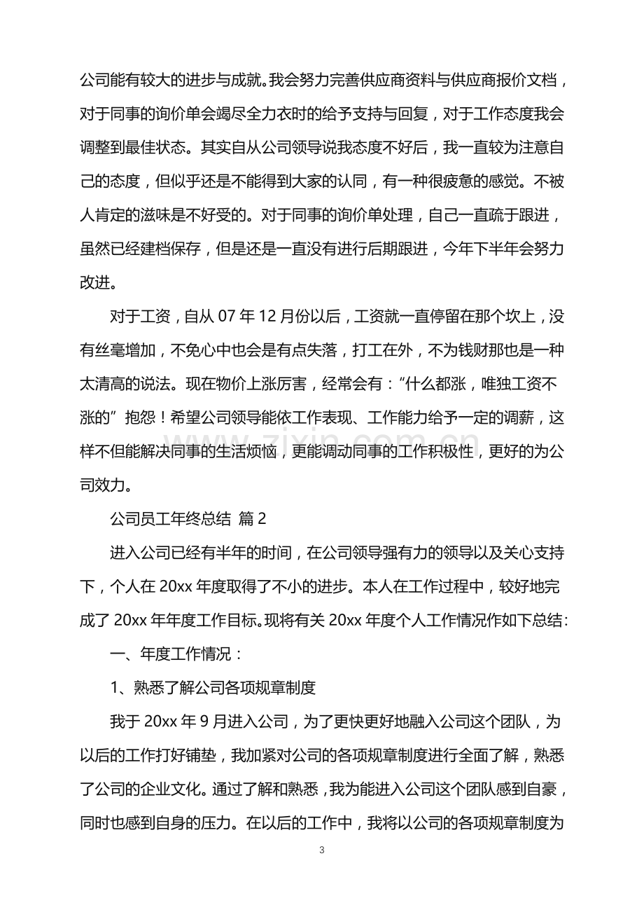 2022年公司员工年终总结三篇.doc_第3页