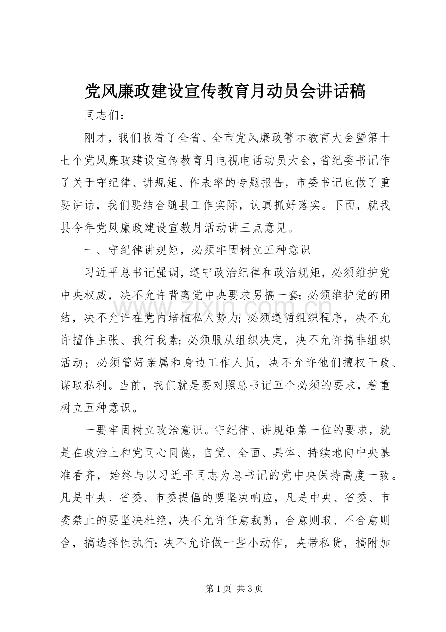 党风廉政建设宣传教育月动员会讲话稿.docx_第1页