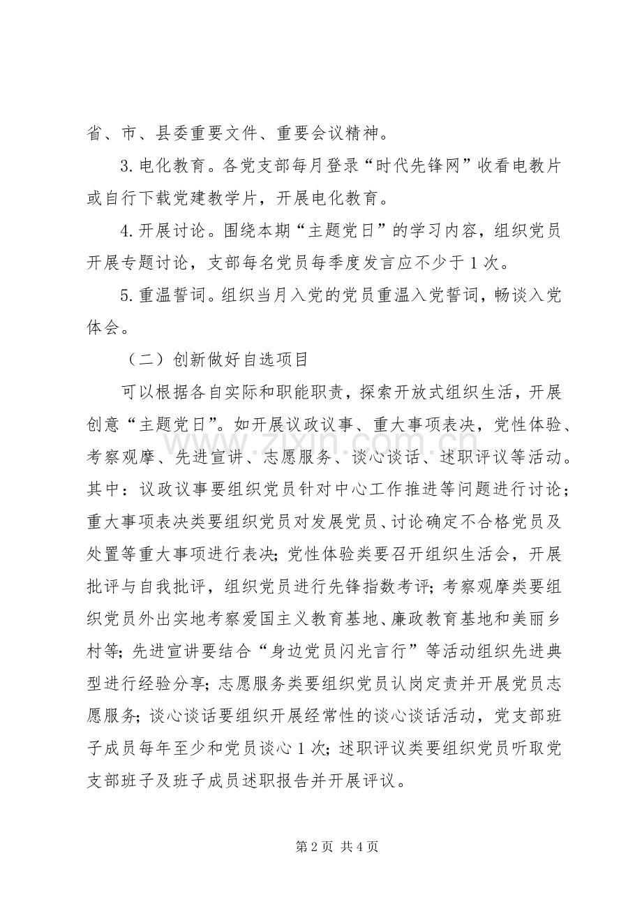 党支部XX年度“主题党日”活动方案.docx_第2页