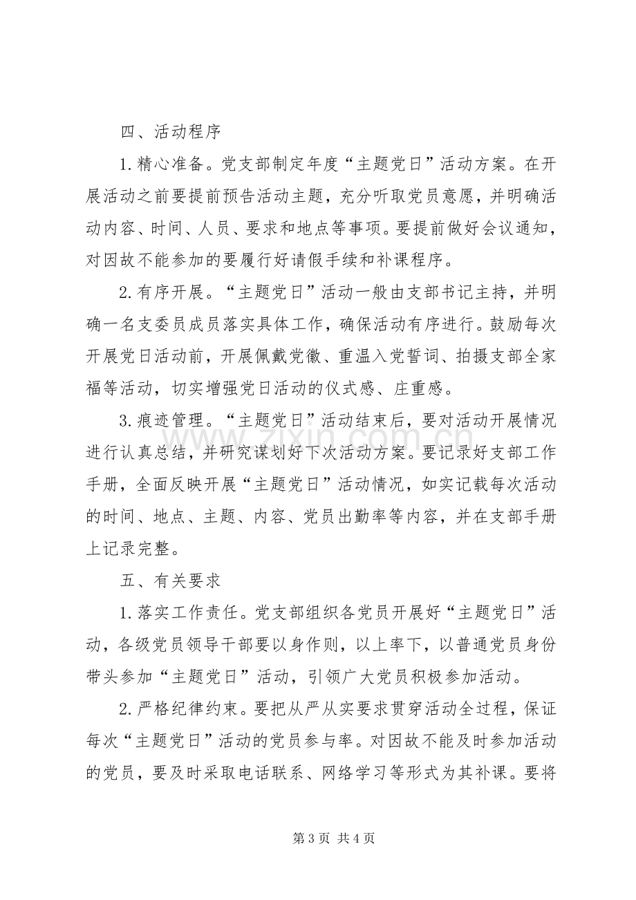 党支部XX年度“主题党日”活动方案.docx_第3页