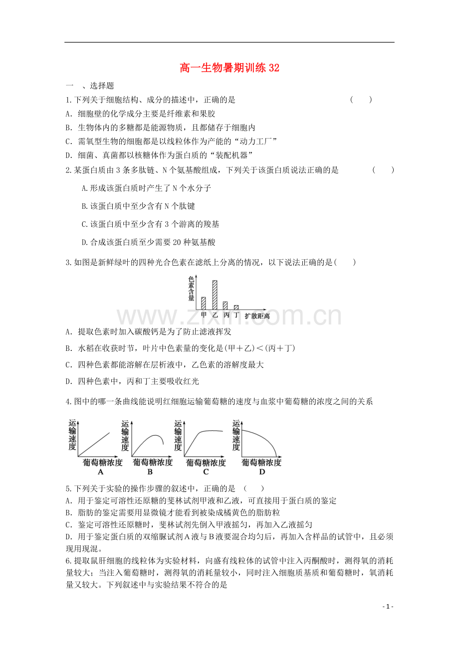 高一生物暑期训练32.doc_第1页